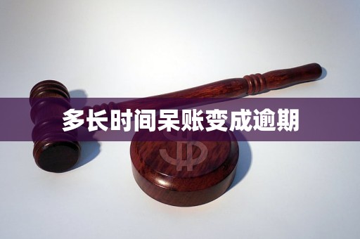 长时间呆账变成逾期九游会网址是多少多(图1)