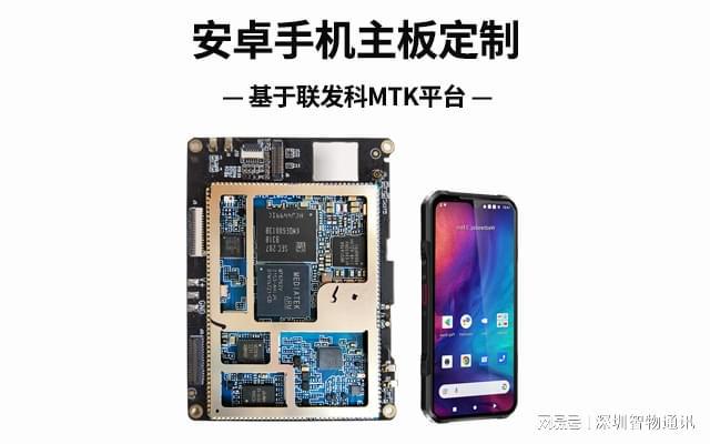 手机主板定制_MTK联发科方案开发J9国际集团安卓手机定制开发_安卓(图1)