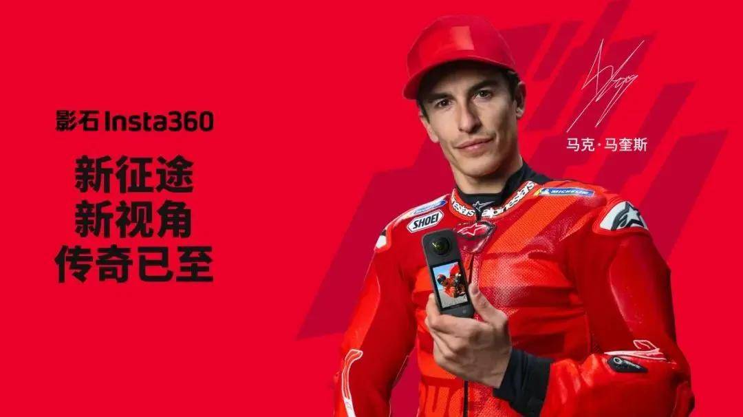 360联手MotoGP传奇马克马奎斯！J9九游会重磅：中国品牌影石Insta(图18)