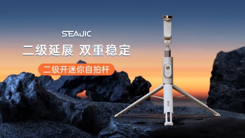 开自拍杆全球首发解放双手拍世界j9国际SEAJIC施吉客落地(图6)