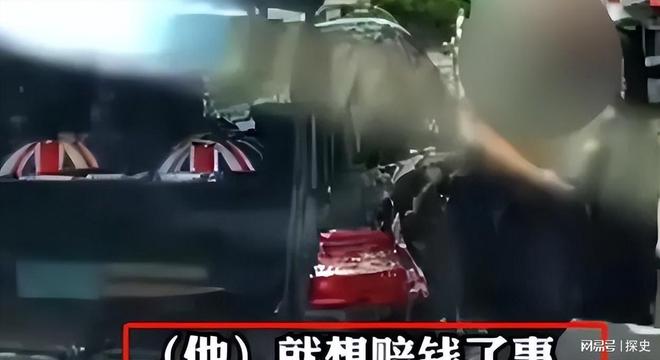 底裤”被扒企图拿钱平事出手大快人心九游会j9登录砸车3次！奔驰哥“(图6)