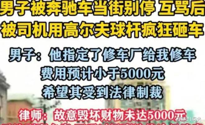 底裤”被扒企图拿钱平事出手大快人心九游会j9登录砸车3次！奔驰哥“(图14)