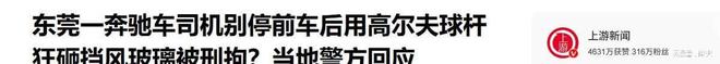 底裤”被扒企图拿钱平事出手大快人心九游会j9登录砸车3次！奔驰哥“(图21)